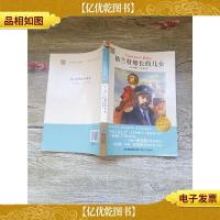 书香童年 我爱阅读 青少年经典文库 格兰特船长的儿女 [正书口