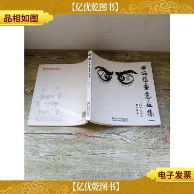 傻眼 : 田炳信灵意画集 一