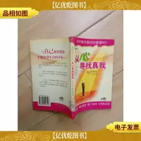 从心寻找真我(馆藏,正书口泛黄).