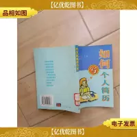 如何写个人简历(馆藏,正书口泛黄)