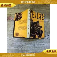 花儿花 作家出版社