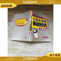 方洲* 小学生英语基础知识工具包[内有笔迹]