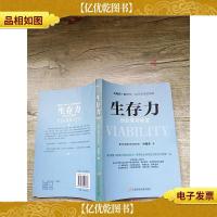 生存力 创业成功秘笈[封面受损]