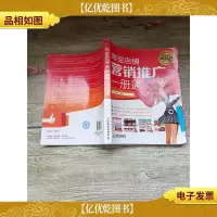 淘宝店铺营销推广一册通[内有笔迹]
