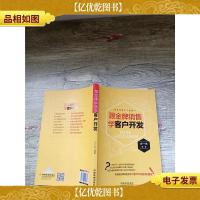 跟*销售学客户开发