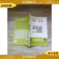 繁星.春水 与名家品读[扉页有印章]