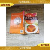 健康书系14-B:精选猪牛羊家常菜1688