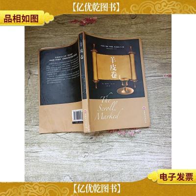 羊皮卷 吉林文史出版社[内有轻微水渍,不影响阅读][正书口有