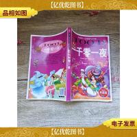 影响孩子一生的世界十大名著 一千零一夜 超低价典藏版 [扉页有