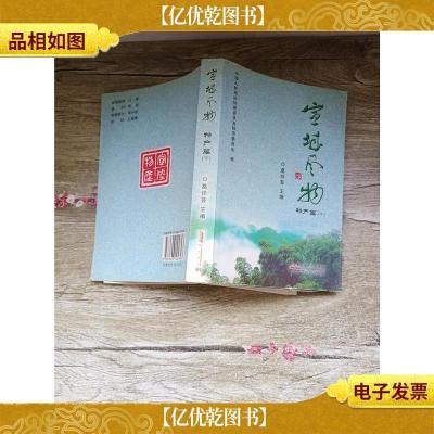 宣城风物 物产篇 下[内有轻微水渍,不影响阅读]