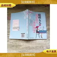 聪明女人的说话技巧与处世智慧[正书口有污迹]