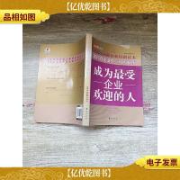 成为最受企业欢迎的人