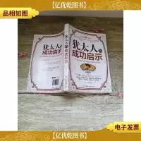 犹太人的成功启示