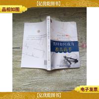 教师如何成为教具高手[馆藏][正书口有污迹]