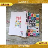 微表情心理学大全集 读心识人准到骨子里