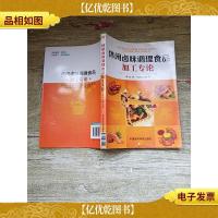 休闲卤味调理食品加工专论[正书口有污迹]