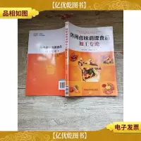 休闲卤味调理食品加工专论[正书口有污迹]