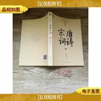中华经典解读 唐诗宋词