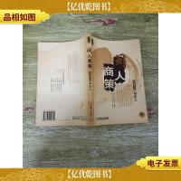 闽人商策 生意场上的福建人