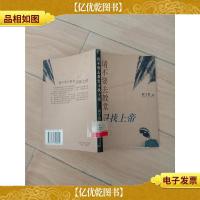 请不要去教堂寻找上帝.
