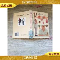 中老年心理健康与长寿养生[精装][扉页有印章]