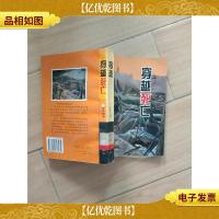 穿越死亡[馆藏,正书口泛黄].