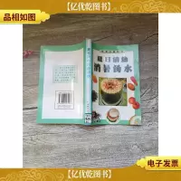 夏日清热消暑汤水[扉页有印章]