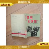 难言 太学生 工农兵学员 酸甜苦辣实录(馆藏,正书口有印章).