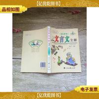 文言文全解 * 粤教版高中1-5册[正书口有笔迹]