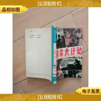 1983-非常大行动(馆藏,正书口有印章).