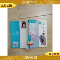 岁月无痕[馆藏][书脊受损].