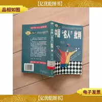 中国 名人 批判[馆藏].