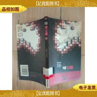 环球记趣[书脊受损,馆藏].