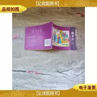小小孩读小人书系列 成语故事 美好品质篇 1 三顾茅庐