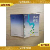 离乱情侣(馆藏)[书脊受损]