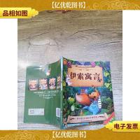 影响孩子一生的经典故事 伊索寓言