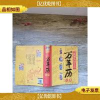 新编实用生活万年历宝典