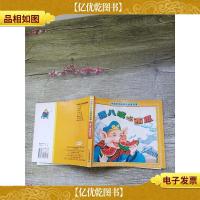 中国孩子必读的经典故事 猪八戒吃西瓜