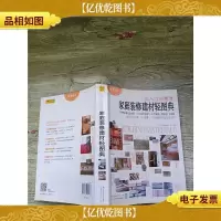 家庭装修建材轻图典