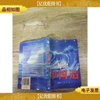 海尔中国造[内有笔迹][扉页有印章]