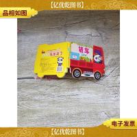 好好玩趣味认知外形书·嘀嘀嘀,车车来了 货车[精装]