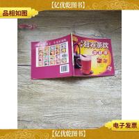 小菜王系列 第2辑 28 自制营养茶饮 助健康