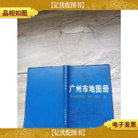 广州市地图册