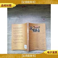 大格局 中国高净值人群财富配置策略