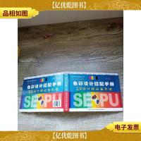 色彩设计搭配手册 平面网页设计师*色谱 修订本[精装]