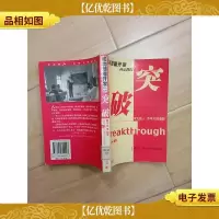 突破 海南出版社[馆藏]