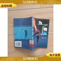 为了明天[馆藏,正书口泛黄].