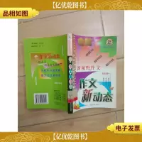 新视野作文 作文新动态(馆藏,正书口泛黄).