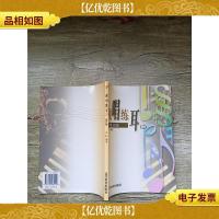 视唱练耳三 修订版