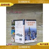 目击者旅游指南 马来西亚和新加坡